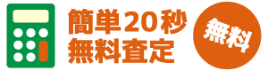 簡単20秒無料査定お申込み