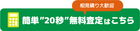 簡単”20秒”無料査定はこちら