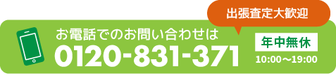 お電話でのお問い合わせはこちら