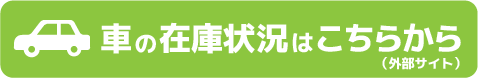 車の在庫状況はこちらから