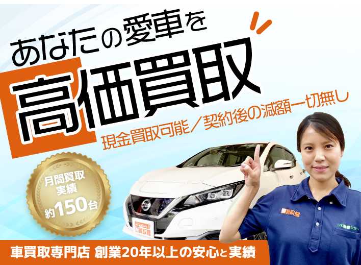 車買取館　あなたの愛車を高価買取！横浜市で創業20年の買取実績！まずはお気軽に無料査定をご利用ください。お支払いも即日！現金買取も可能ですので安心してご利用いただけます。