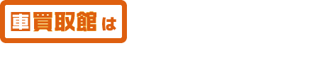 なぜ高価買取が可能なの？