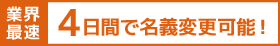 4日間で名義変更可能！