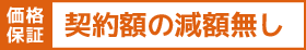 契約額の減額無し