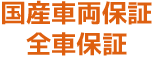 国産車両保証 全車保証