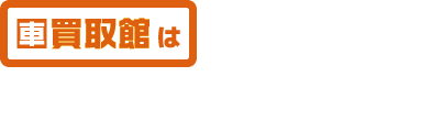 車の販売もいたします