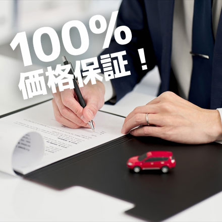 100%価格保証！二重査定なし​