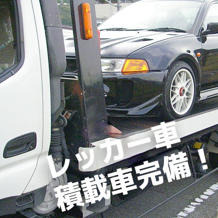 レッカー車、積載車完備！