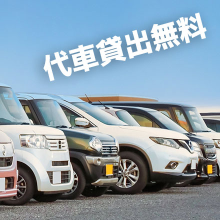 代車貸出無料