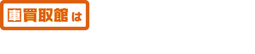 他社の車買取とここが違う！