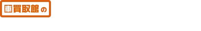 中古車査定士が査定時に見るポイント！