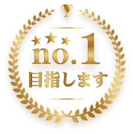 地域 No.1を目指します