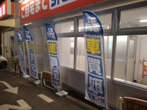 のぼり　車買取　横浜市都筑区