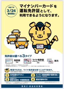 マイナ免許証　令和7年3月24日運用開始