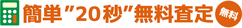 無料査定