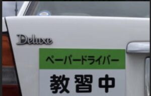 ペーパードライバー　教習中
