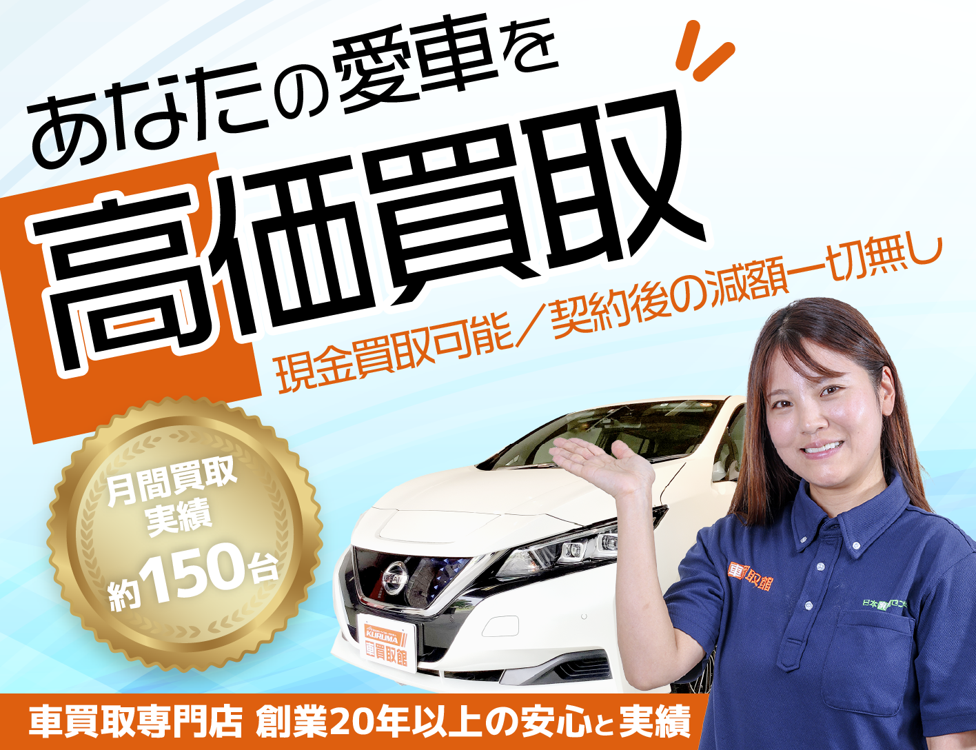 車買取館　あなたの愛車を高価買取！横浜市で創業20年の買取実績！まずはお気軽に無料査定をご利用ください。お支払いも即日！現金買取も可能ですので安心してご利用いただけます。