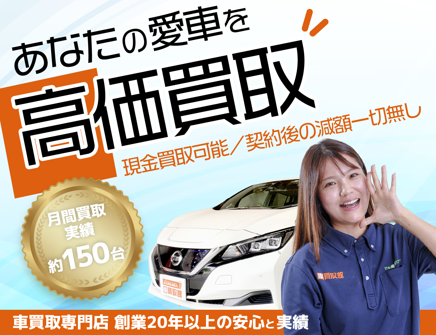 車買取館　あなたの愛車を高価買取！横浜市で創業20年の買取実績！まずはお気軽に無料査定をご利用ください。お支払いも即日！現金買取も可能ですので安心してご利用いただけます。