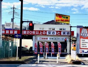 買取　都筑区　赤いのぼり　