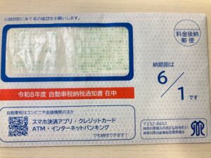 自動車税納税通知書