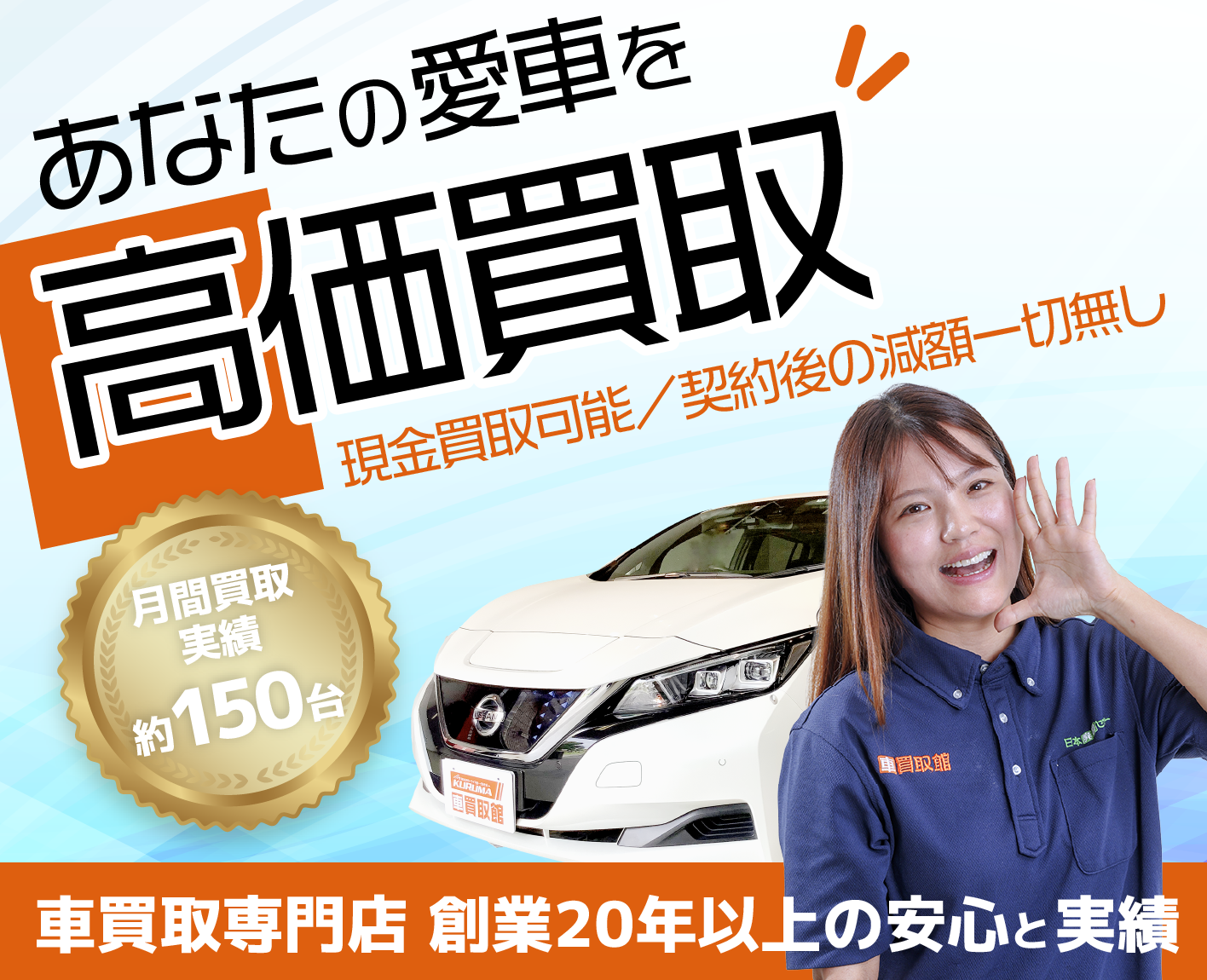 車買取館　あなたの愛車を高価買取！横浜市で創業20年の買取実績！まずはお気軽に無料査定をご利用ください。お支払いも即日！現金買取も可能ですので安心してご利用いただけます。