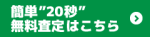 簡単”20秒”無料査定はこちら