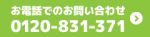 お電話でのお問い合わせはこちら